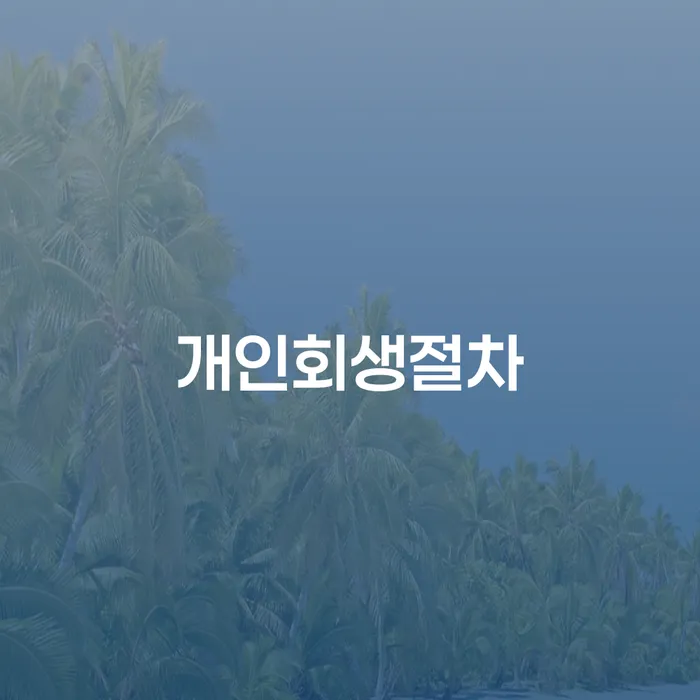 신용카드개인회생 개인회생 제도 혼자 고민하지 마세요.
