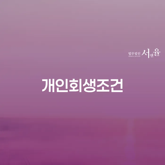 개인회생신청조건 개인회생,개인파산으로 결정나고
