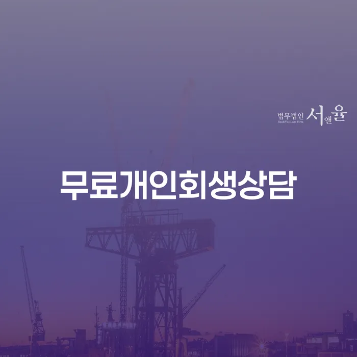 파산상담 개인회생 직접상담