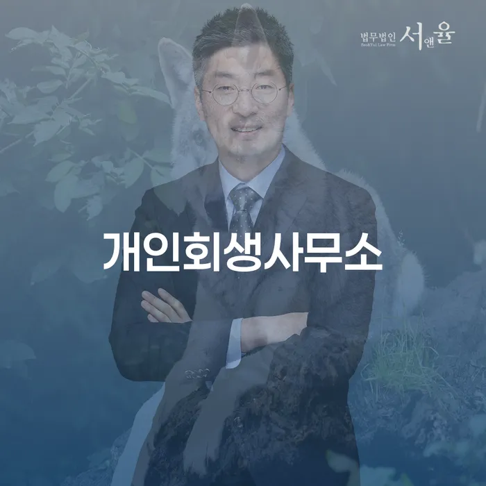 은행대출 연체 시 개인회생으로 방법 잘하는 곳