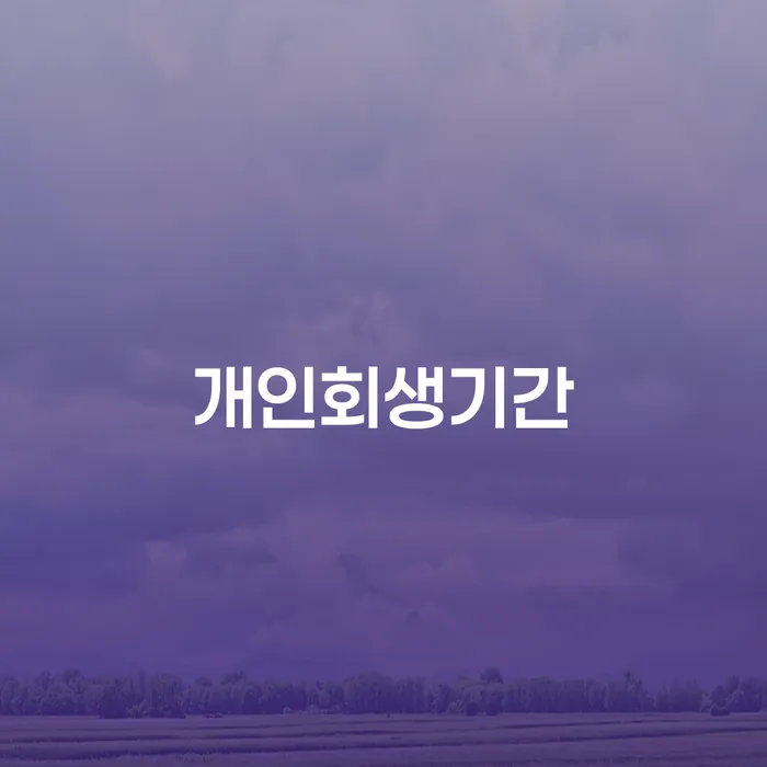개인채무조회 대출 연체 개인회생 무료상담신청