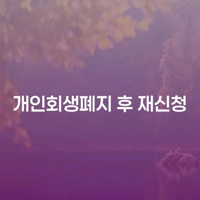 개인회생면책신청 개인회생 문제해결방법 상담을통해