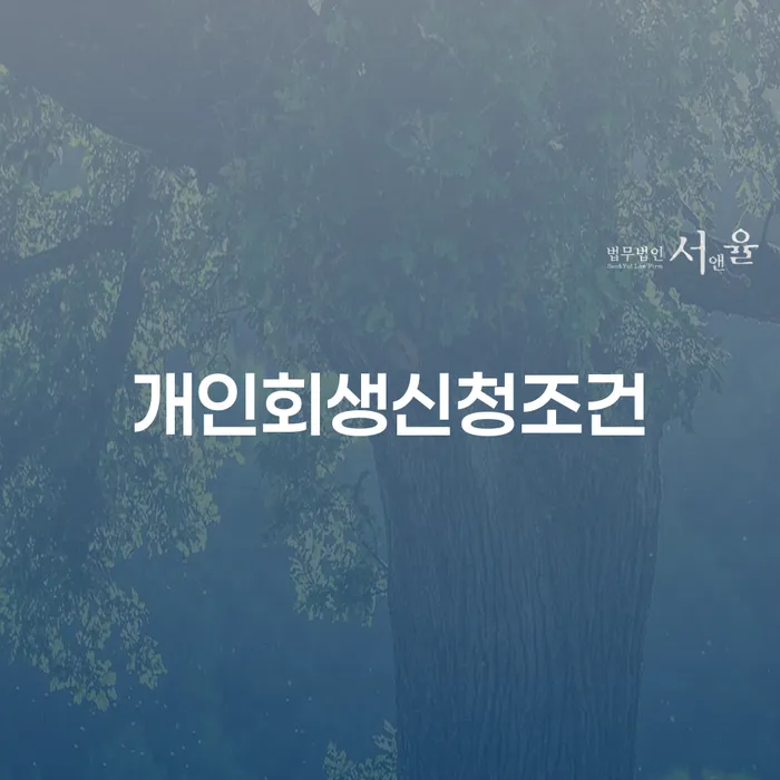 개인회생특별면책 개인회생 처리방법 검토하여