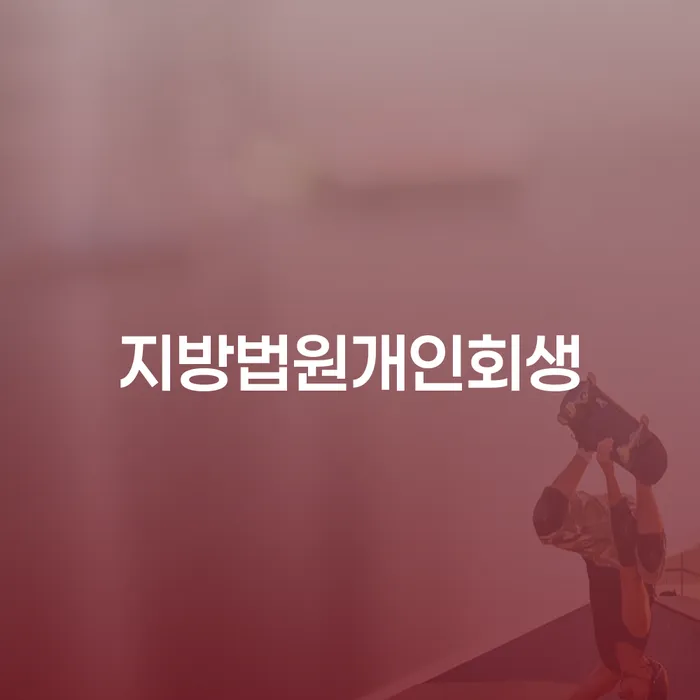 채무조정 대출 받은 돈채무조정 어떻게
