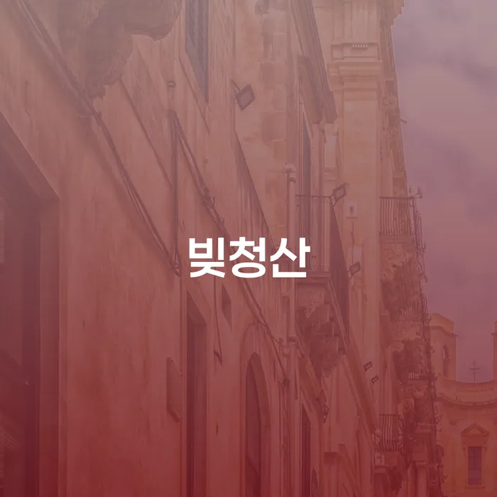 파산 추심 대응법 어떻게 진행되는지