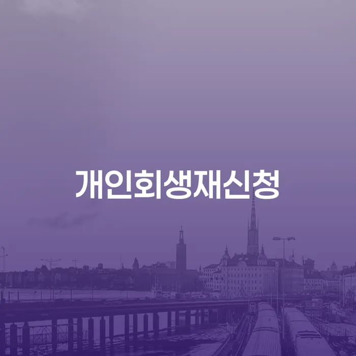 개인회생변호사비용을 아낄 수 있는 대출 연체 개인회생 신청해야할때