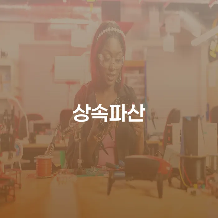 채무상담 신용회복 관련정보