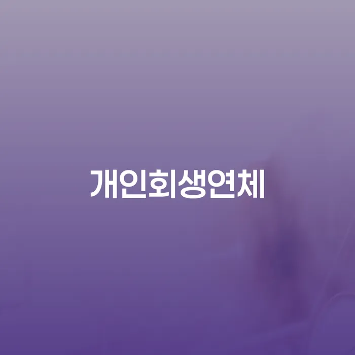 계좌압류해제 빚청산 필요성을