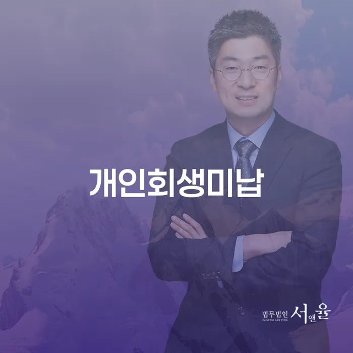 개인회생장단점 개인파산 위험감소