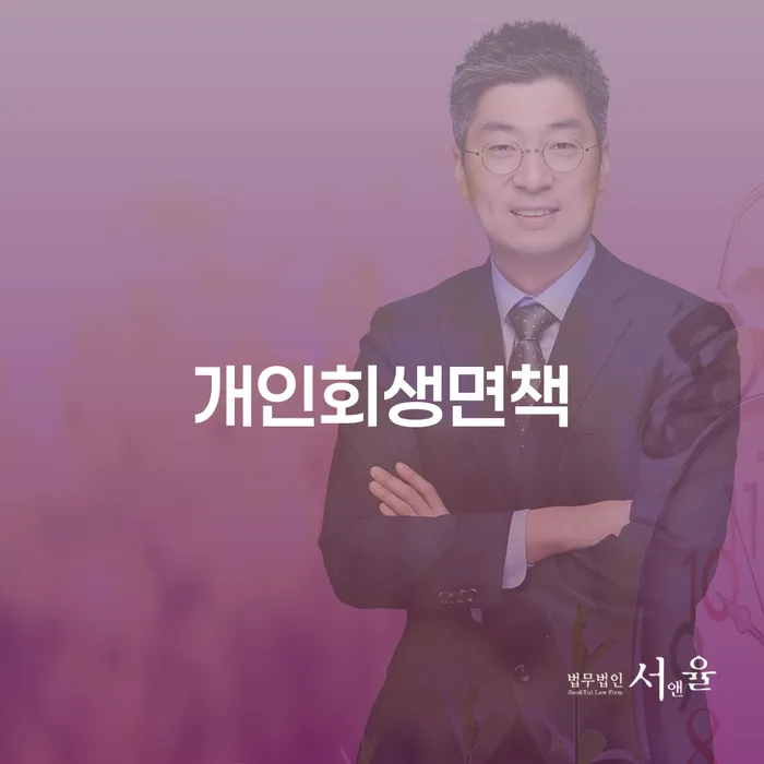 개인회생 연체 채무 신속해결방법 신청무료상담