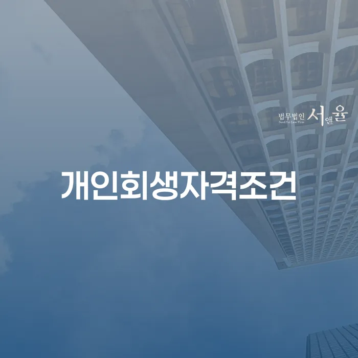 개인회생수수료 추심 대응법 잘하는 사무소