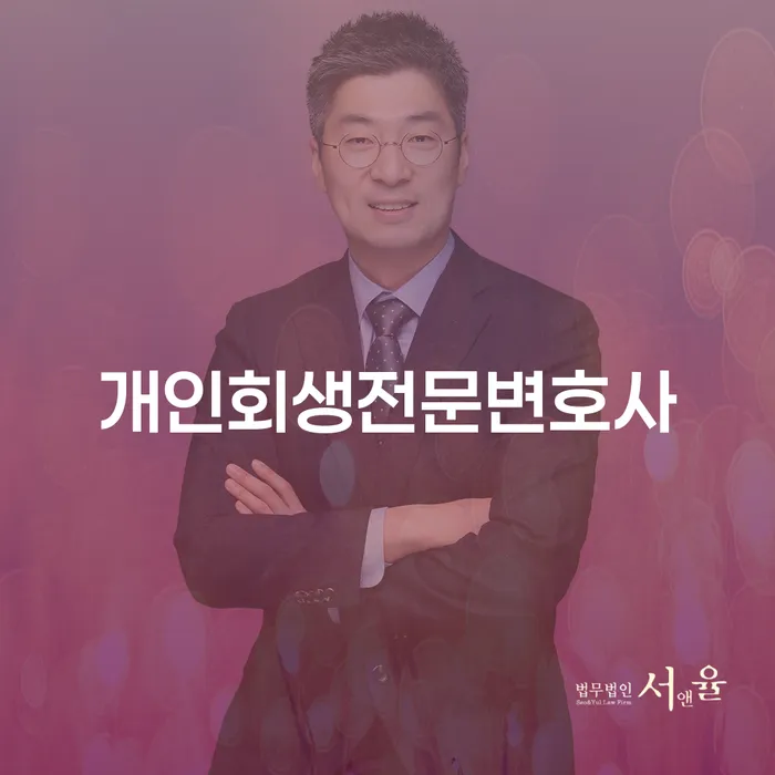 개인파산법무사 개인회생 처리방법 변호사추천