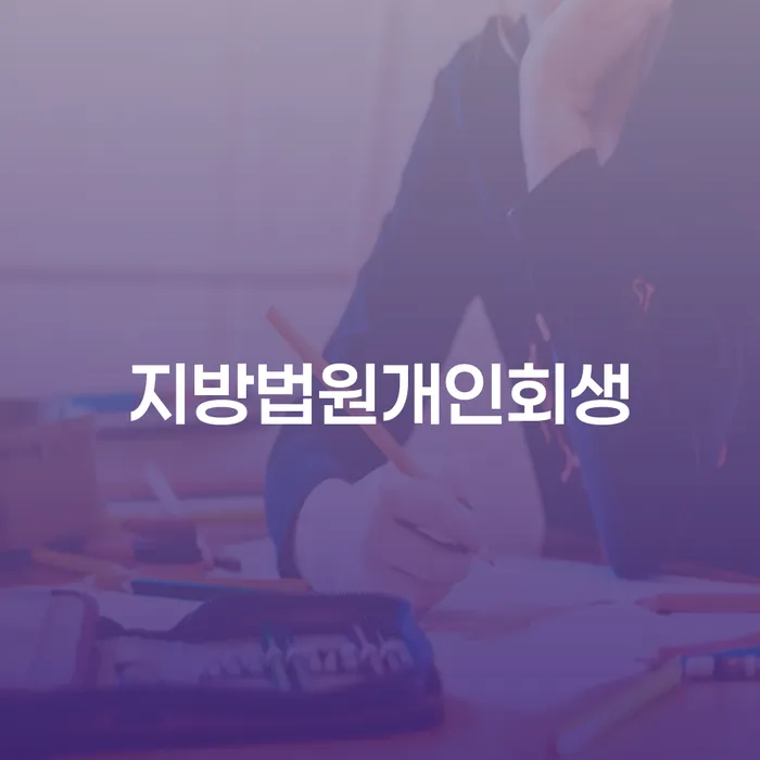 1500만원 이상 대출 연체 시 빚갚는 방법 조심스럽게