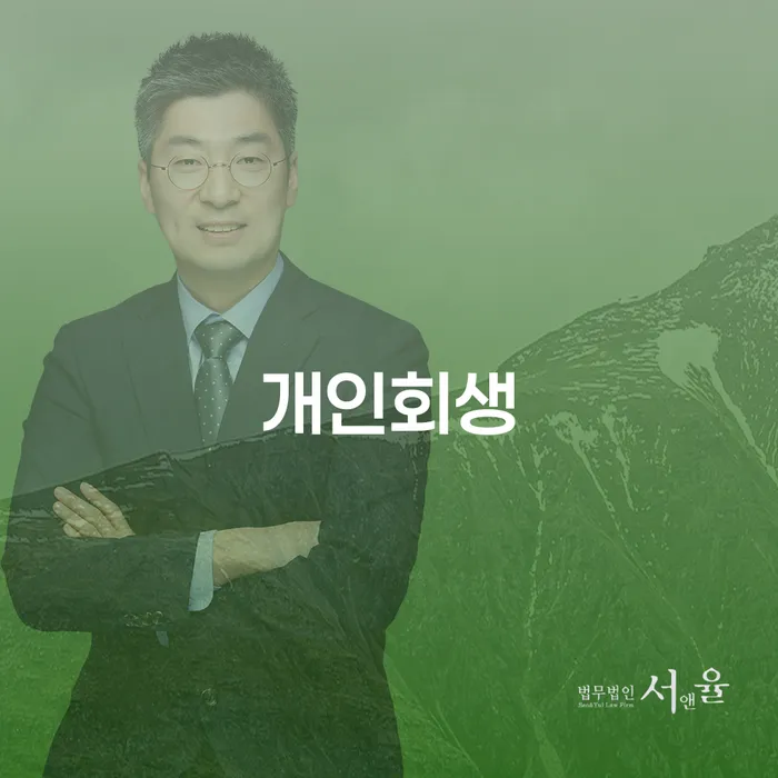변호사 비용 싸고 개인회생으로 해결 상담을통해