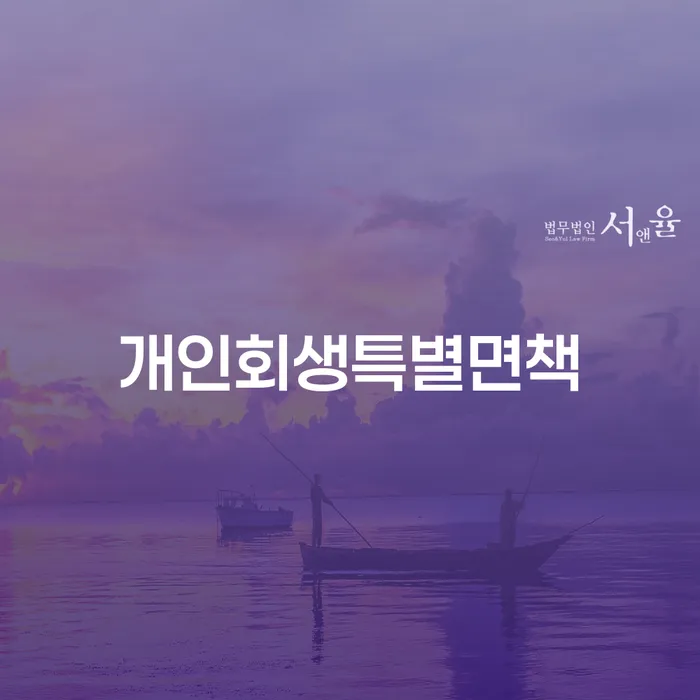 개인회생 법무사 비용 무이자 자체 분납 가능하고 채무 효과적인 해결방법 자세히알고