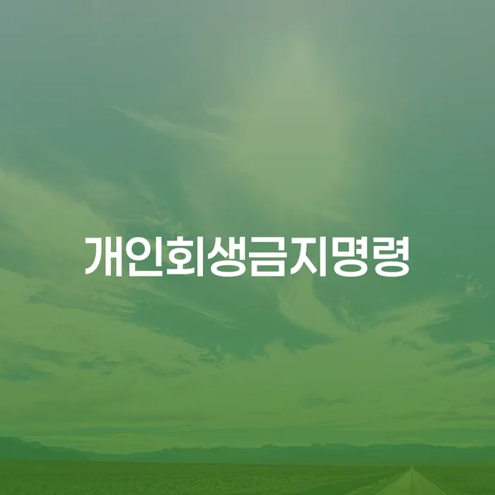 개인파산 빚독촉 잘 하는 곳