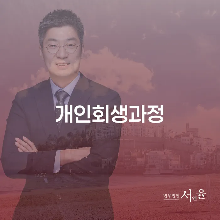 개인회생문의 개인파산 알아봐야 할 사항