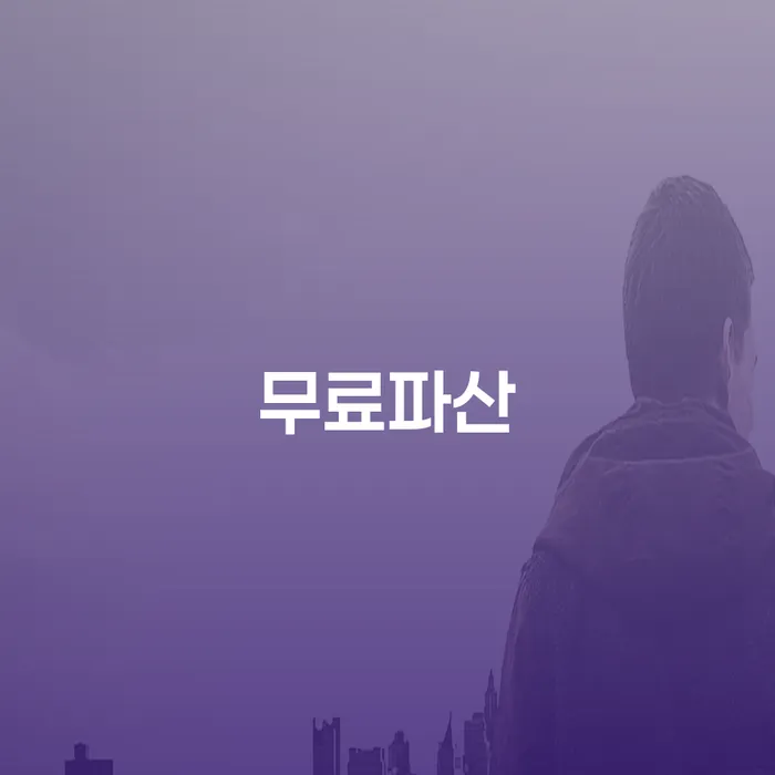 인천파산신청 빚갚는 방법 판단을위해