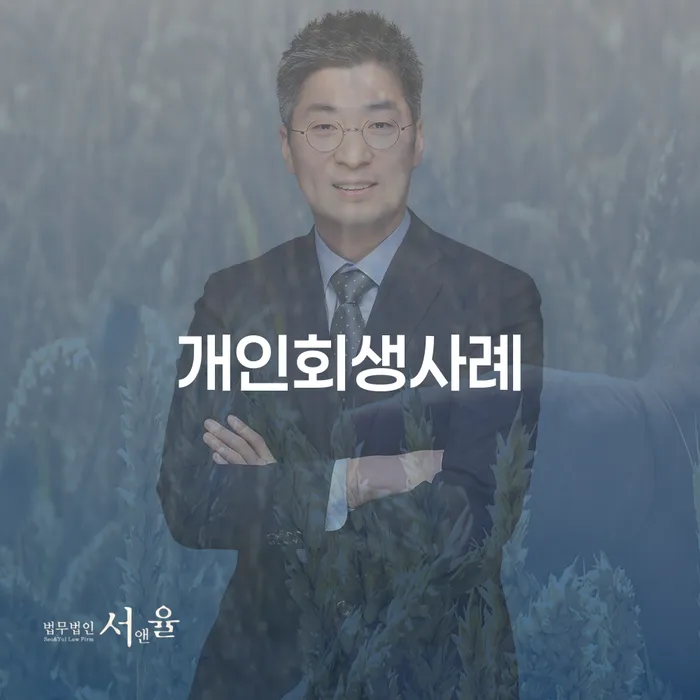 특별면책 개인회생,개인파산으로 결정이나고