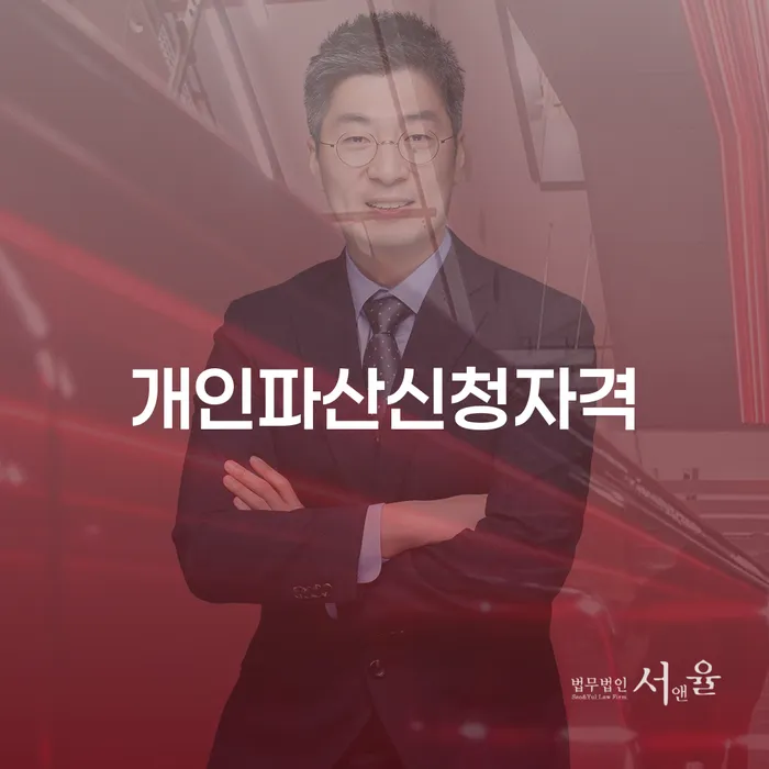 파산자격 개인회생 문제해결방법 확실한 진행