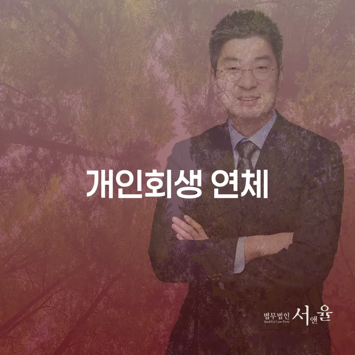 개인회생 면책 후 재신청 개인회생 문제해결방법 잘 하는 변호사