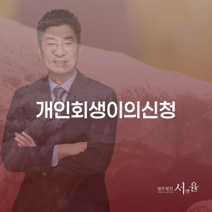개인회생변호사 정직하고 개인파산 직접 물어보고