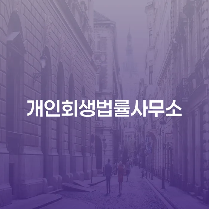 개인희생 연체 채무 신속해결방법 달라진점