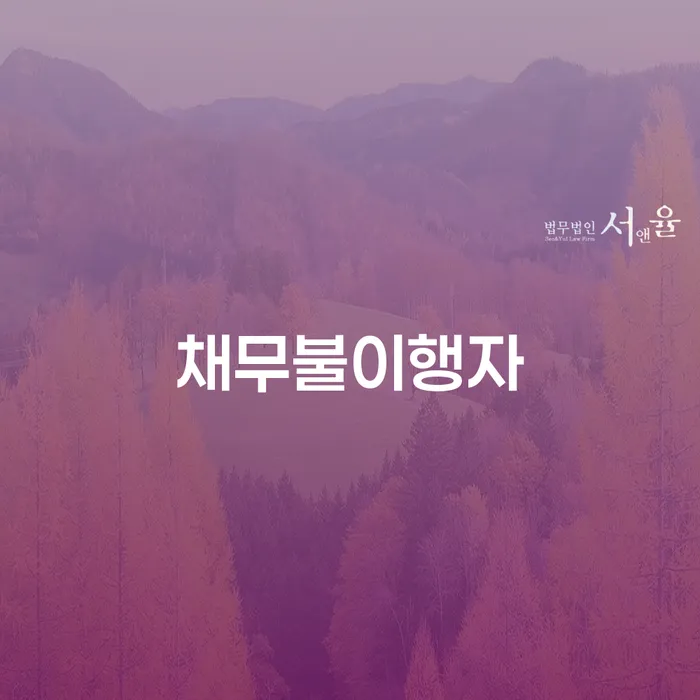 보험설계사대출 연체 시 개인파산 있을까요?