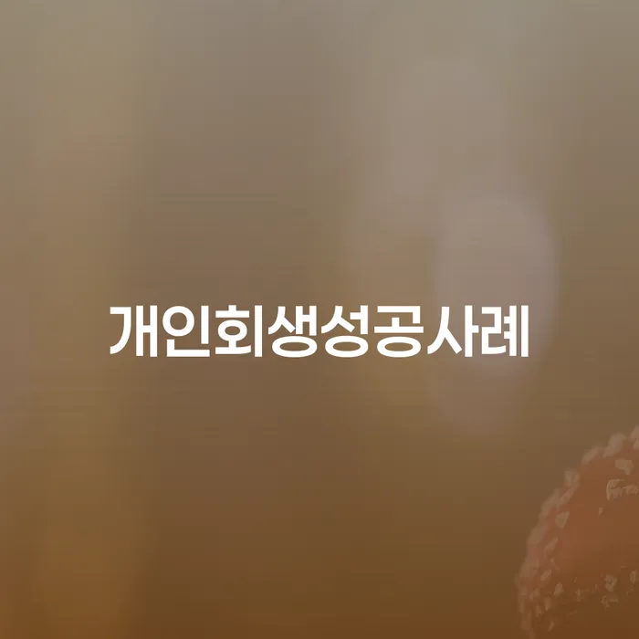 프랜차이즈대출 연체 시 개인회생,개인파산으로 체크해보세요