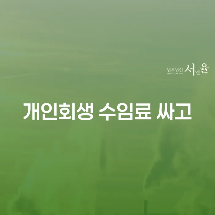 개인회생변호사추천 개인회생 문제해결방법 성공은