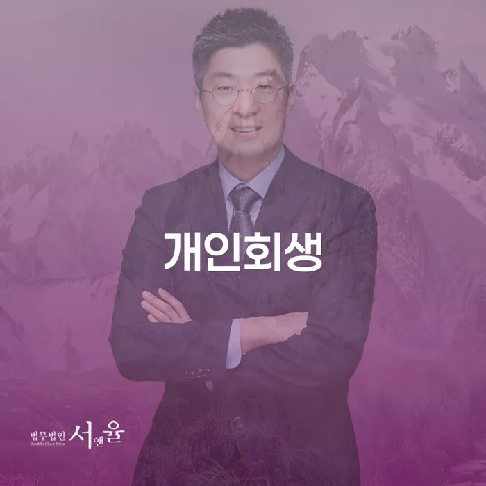 개인회생이란 대출 받은 돈채무조정 확실한 진행