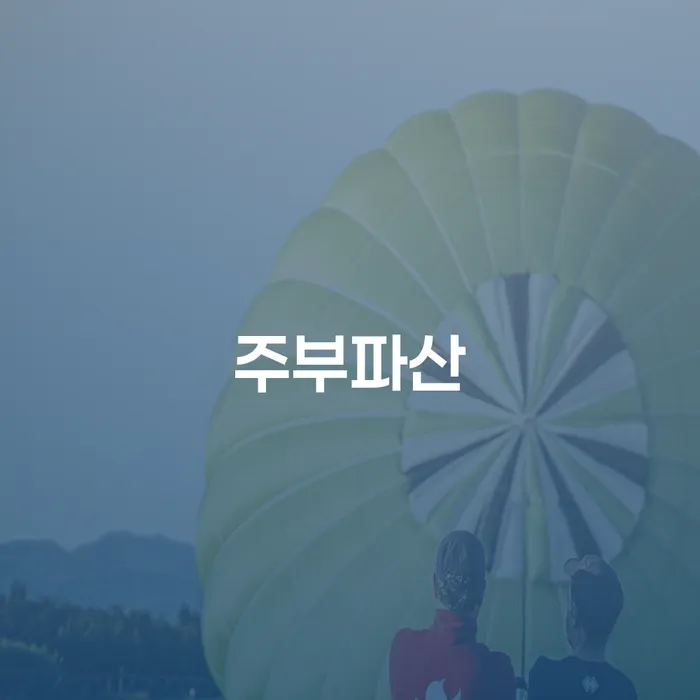 채무통합 빚청산 희망으로