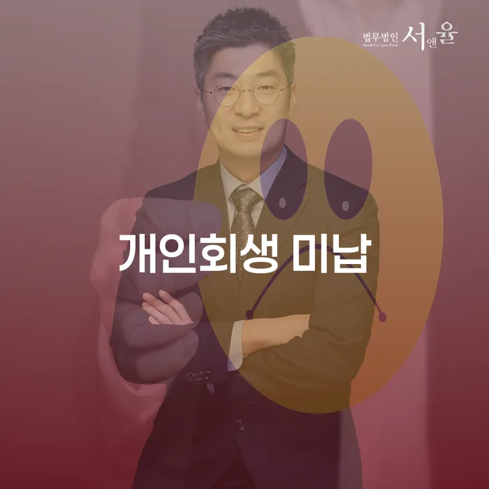 창녕군 보험설계사개인회생 연체 채무 신속해결방법 수임료가 얼마인지?
