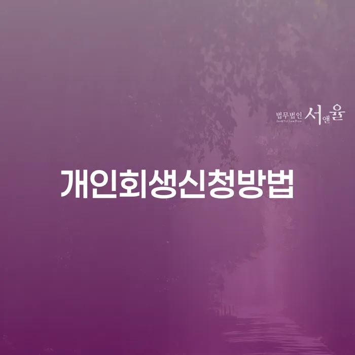 안산시 개인회생 개인회생 처리방법 이렇게 진행을