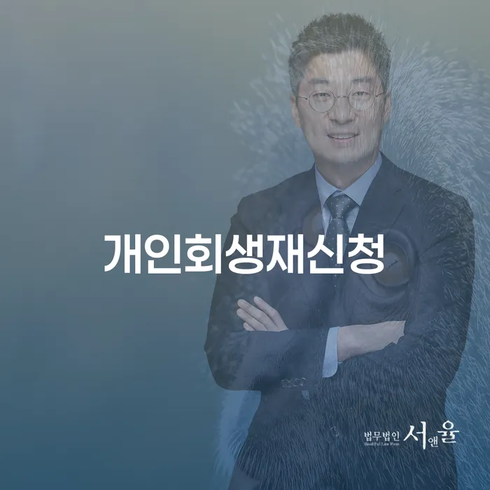 산청군 대한재무 대출 연체 개인회생 확실한 진행