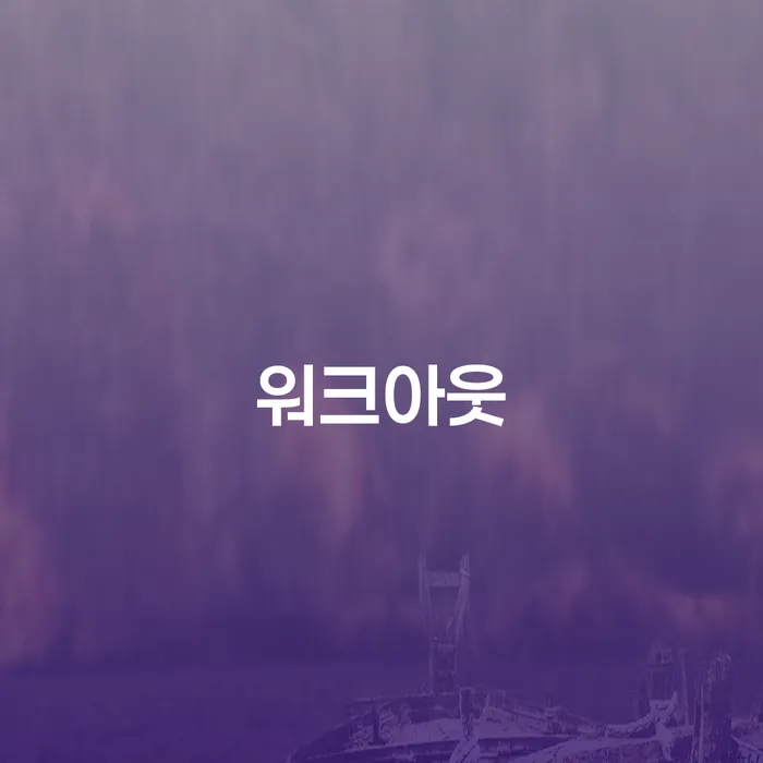 대구 토토채무 워크아웃 궁금하다면..