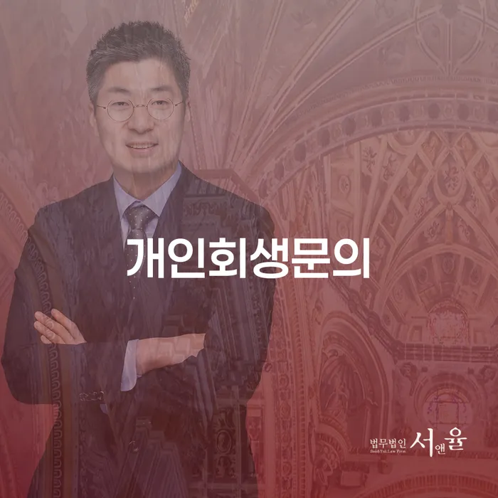 영광군 개인회생변호사 대출 받은 돈채무조정 잘신청하기