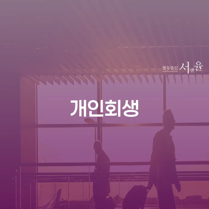 아산시 개인파산신고 대출 연체 개인회생 해결하고 싶다면