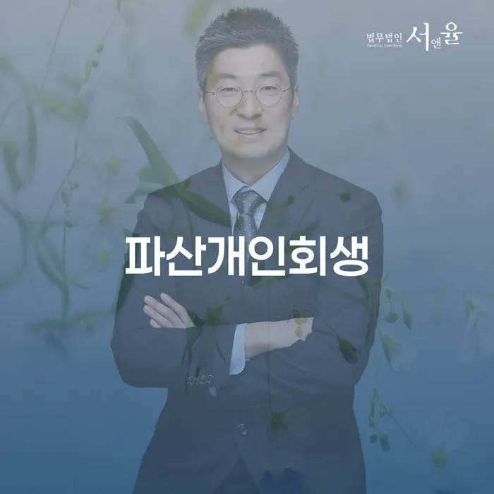 구리시 도산전문변호사 개인회생,개인파산으로 달라진점