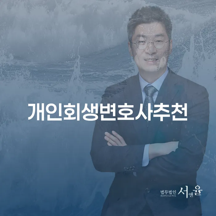 과천시 부부회생 추심 대응법 잘하는 변호사