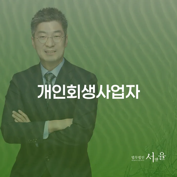 서울 수임료 무이자 자체 분납 가능하고 개인회생 알아야 하는 꿀팁