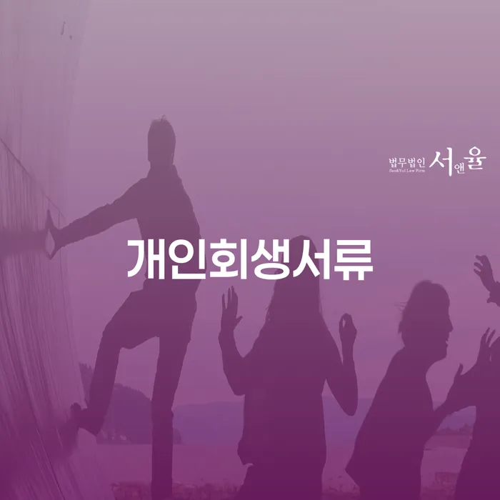 무주군 워크아웃신청 개인회생으로 현명하게 신청절차에