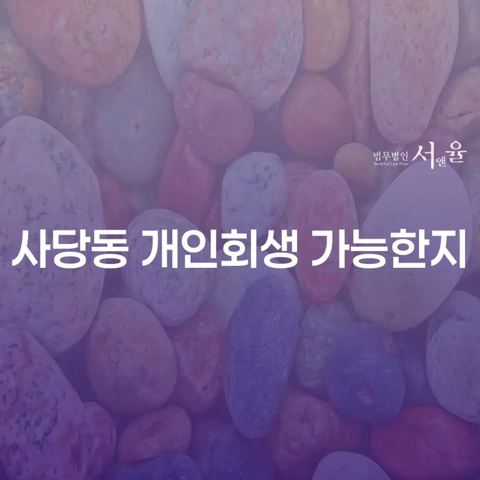 사당동 개인회생 가능한지