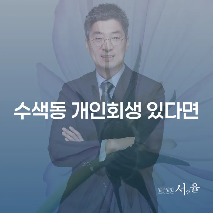 수색동 개인회생 있다면