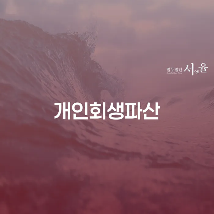 영양군 개인회생법무법인 연체 채무 신속해결방법 직접 물어보고