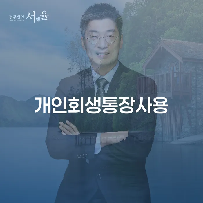 대구광역시 개인회생법무사변호사 신용회복 결정이나고