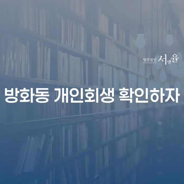방화동 개인회생 확인하자