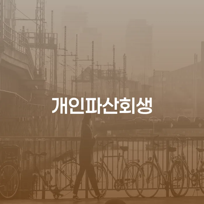 포항시 개인회생신청비용 저렴하고 개인회생 처리방법 어떻게