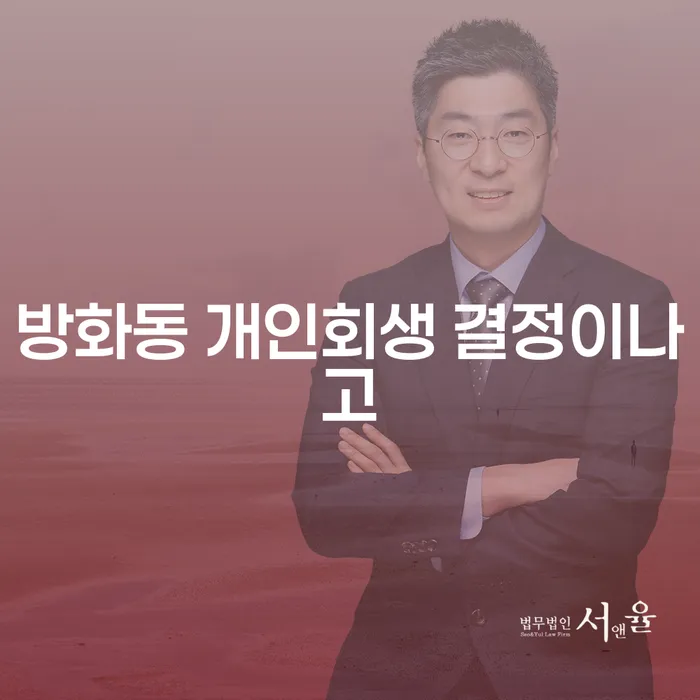 방화동 개인회생 결정이나고