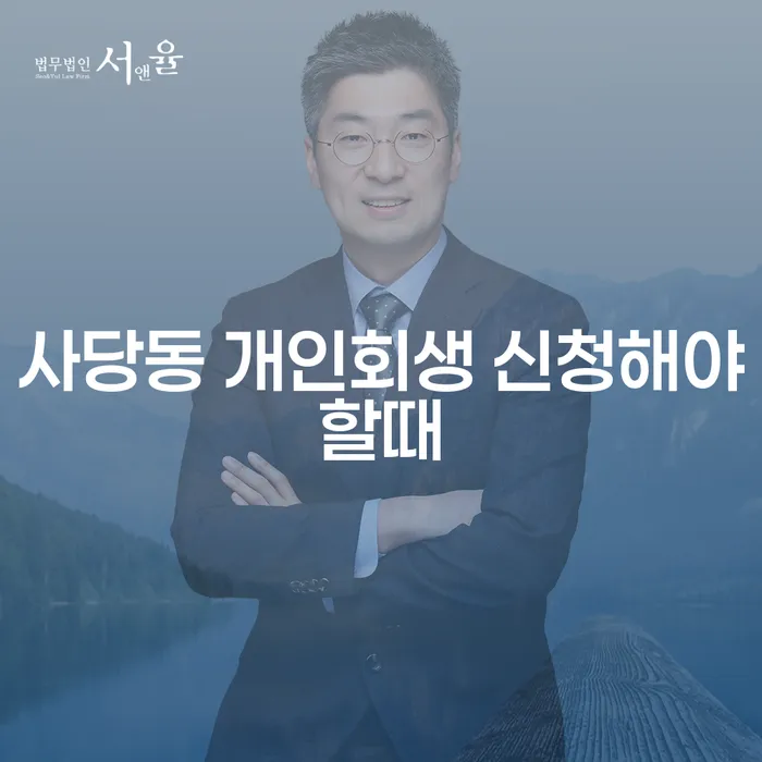 사당동 개인회생 신청해야할때